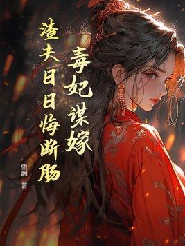 毒妃谋倾天下免费阅读 毒妃谋倾天下免费阅读