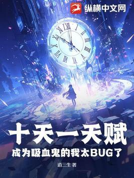 成为吸血鬼的我太BUG了 列表 成为吸血鬼的我太BUG了 列表
