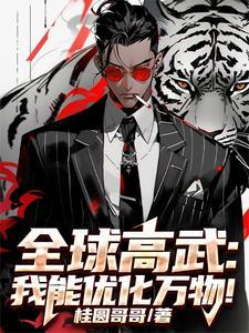 全球高武之我的系统能氪金笔趣阁顶点 全球高武之我的系统能氪金笔趣阁顶点