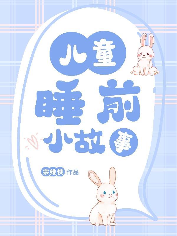 给老婆讲的睡前小故事 给老婆讲的睡前小故事