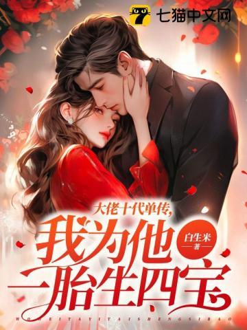 我为他一胎生四宝 白生米 我为他一胎生四宝 白生米