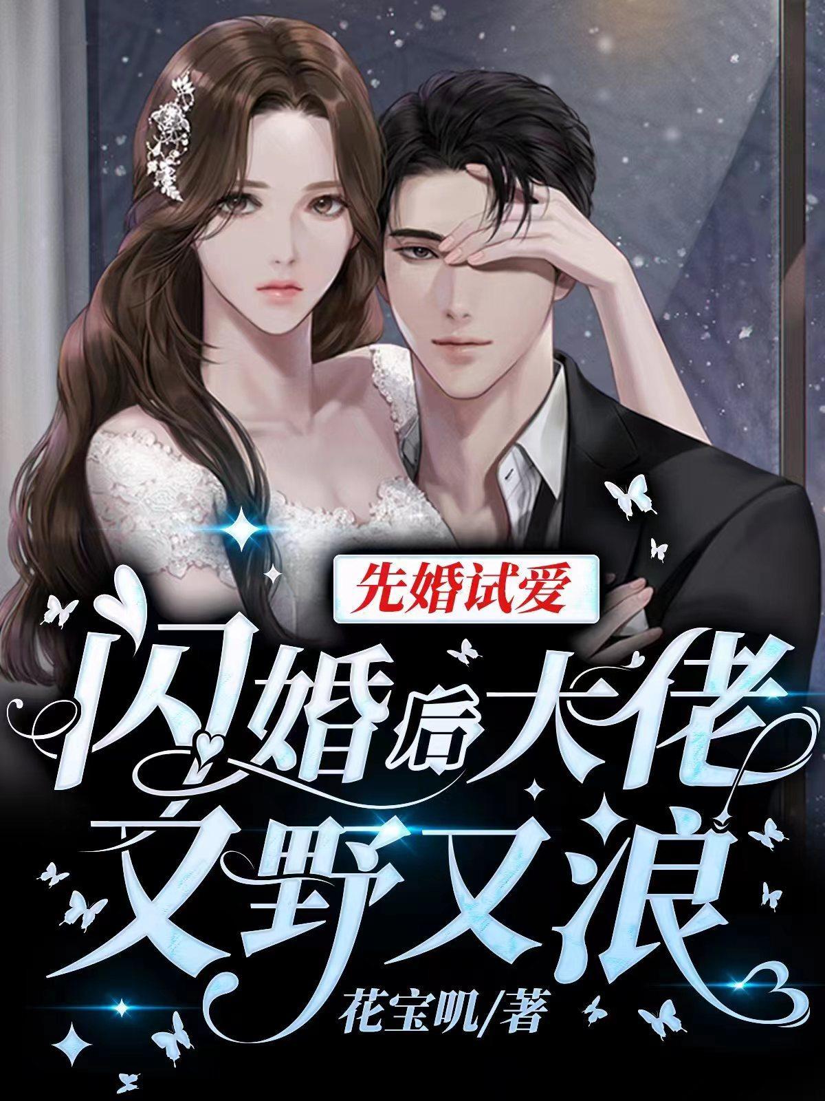 先婚后爱大佬夫妇甜爆全球免费阅读 先婚后爱大佬夫妇甜爆全球免费阅读