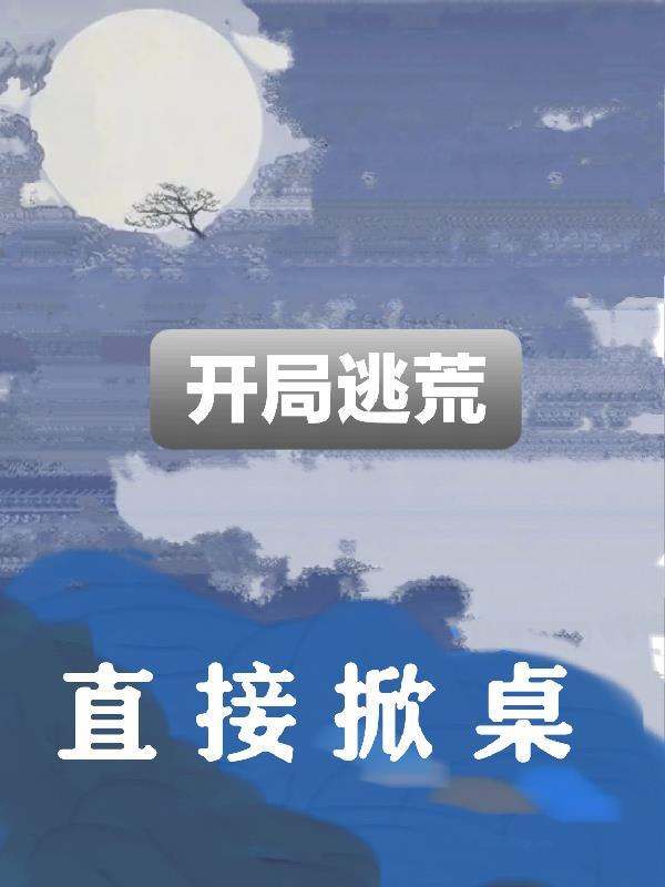 开局逃荒直接掀桌 雨沐渲 开局逃荒直接掀桌 雨沐渲