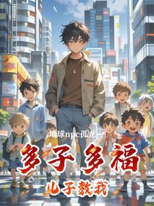 多子多福系统 多子多福系统