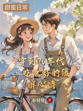 穿越到70年代的美好生活 穿越到70年代的美好生活