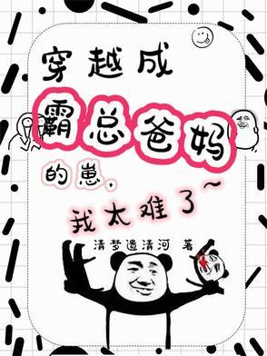 穿越成霸总儿子亲妈最新 穿越成霸总儿子亲妈最新