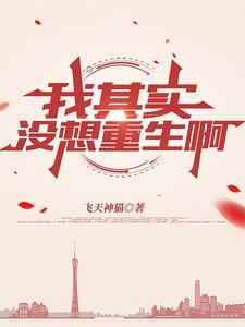 我没想重生吧 我没想重生吧