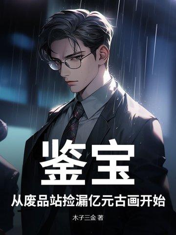 鉴宝古画视频 鉴宝古画视频
