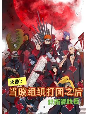 火影忍者晓组织团战 火影忍者晓组织团战
