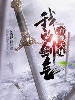 我的剑气吞噬天地百度百科 我的剑气吞噬天地百度百科