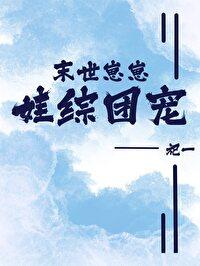 末世养崽崽的推荐
