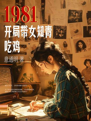 重回1981开局迎娶女知青 重回1981开局迎娶女知青