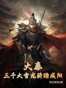 大秦三千大雪龙骑踏咸阳 大秦三千大雪龙骑踏咸阳