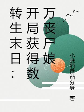 末世重生之开局变成丧尸王 末世重生之开局变成丧尸王