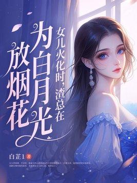 渣总在为白月光放烟花175 渣总在为白月光放烟花175