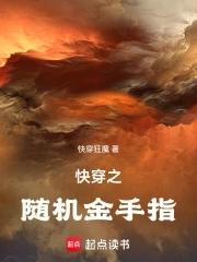 快穿系统金手指 快穿系统金手指