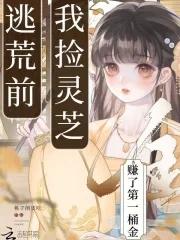 逃荒前我捡灵芝赚了第一桶金txt 逃荒前我捡灵芝赚了第一桶金txt