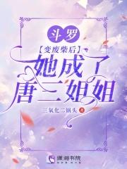 斗罗变成女生嫁给唐三 斗罗变成女生嫁给唐三