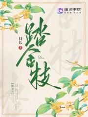 踏金枝全文免费 踏金枝全文免费