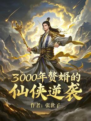 赘婿当道三千四百章 赘婿当道三千四百章