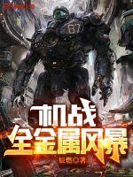 全金属机甲怎么打 全金属机甲怎么打