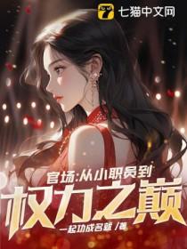 官场从小职员到权力之巅 第39章 官场从小职员到权力之巅 第39章