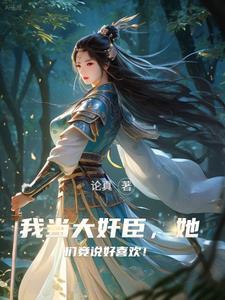 权倾朝野的摄政王的 权倾朝野的摄政王的