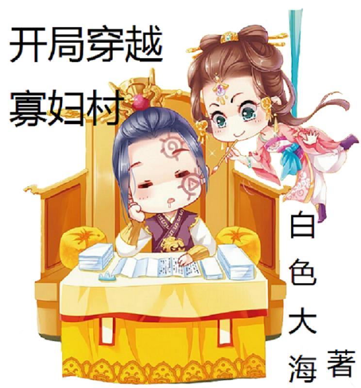 开局穿越寡妇村免费阅读 开局穿越寡妇村免费阅读