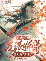 恶毒师尊总爱作死网页 恶毒师尊总爱作死网页
