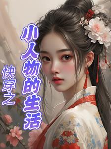 小人物的故事 小人物的故事