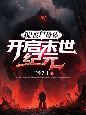 末日之我是丧尸母体 末日之我是丧尸母体