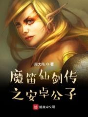 魔笛仙剑传之安卓公子在线观看 魔笛仙剑传之安卓公子在线观看