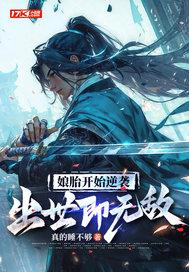 娘胎出生就满级的 娘胎出生就满级的