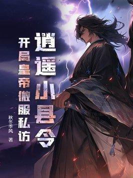 逍遥小镇长免费阅读 逍遥小镇长免费阅读