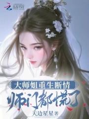 师门都慌了全文阅读 师门都慌了全文阅读