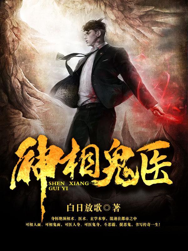 神相诡医百度百科 神相诡医百度百科