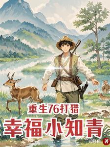 重生七零村花 重生七零村花