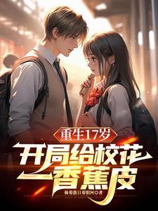 重生保送清北我让校花震惊了 重生保送清北我让校花震惊了