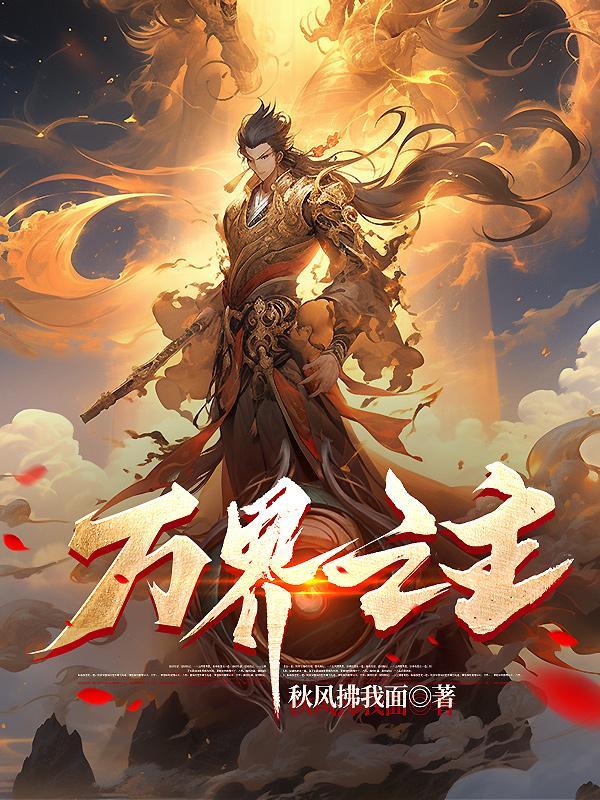 洪荒吾苍天当为诸天万界之主 洪荒吾苍天当为诸天万界之主