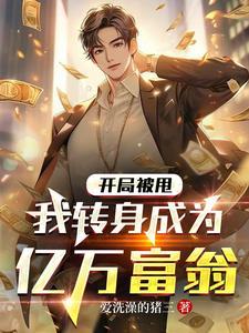 我转身成为亿万富翁 第553章 我转身成为亿万富翁 第553章