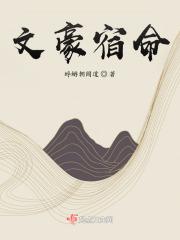文豪知乎 文豪知乎