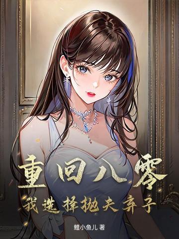 重回八零丈夫就选你 重回八零丈夫就选你