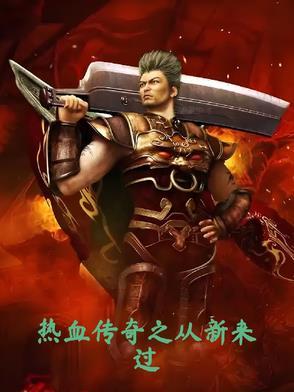 热血传奇回到过去 热血传奇回到过去