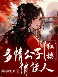 红楼重生贾环文武双全 作者孤筏掌灯明 红楼重生贾环文武双全 作者孤筏掌灯明