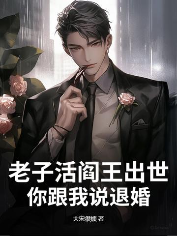 老子是阎王叶言 老子是阎王叶言