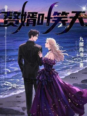赘婿(叶昊) 赘婿(叶昊)