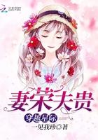 穿越星际妻荣夫贵免费阅读大结局 穿越星际妻荣夫贵免费阅读大结局