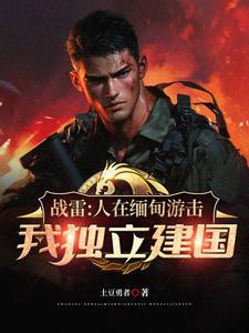 远征军从收编溃兵开始称霸南洋 张弛 远征军从收编溃兵开始称霸南洋 张弛