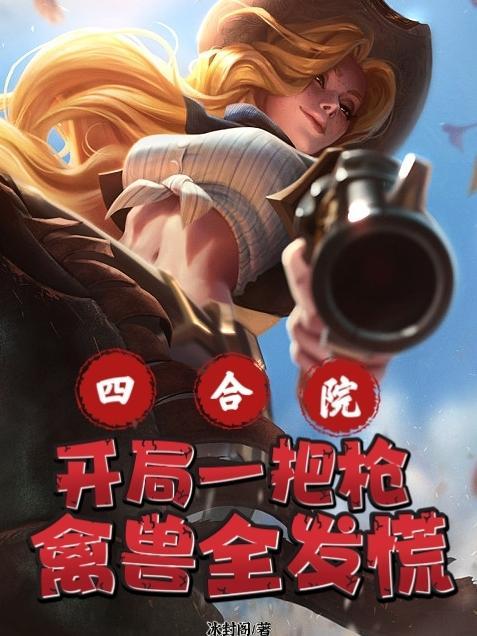 四合院开局就截 四合院开局就截