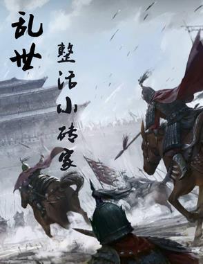 乱世小民 乱世小民